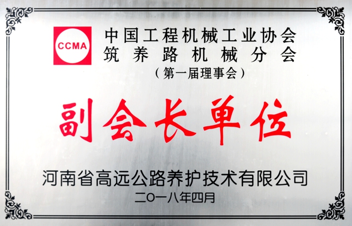 筑養(yǎng)路機(jī)械分會(huì)副會(huì)長單位牌子.JPG