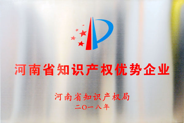 2018年河南省知識產(chǎn)權(quán)優(yōu)勢企業(yè)