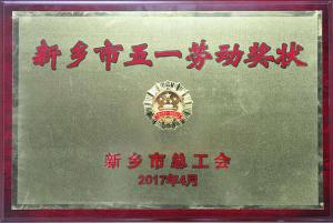 高遠路業：河南研究中心被授予“新鄉市五一勞動獎狀”榮譽稱號