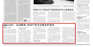 《中國知識產(chǎn)權(quán)報(bào)》—高遠(yuǎn)路業(yè)：知識產(chǎn)權(quán)為公路養(yǎng)護(hù)筑基