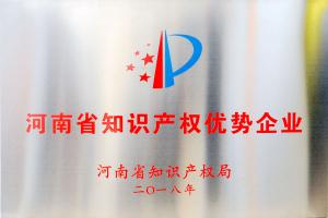 高遠(yuǎn)公司榮獲“2018年度河南省知識產(chǎn)權(quán)優(yōu)勢企業(yè)”