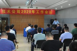 高遠公司2020年工作會議召開