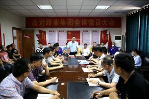 河南高遠(yuǎn)路業(yè)集團(tuán)召開黨員大會(huì)