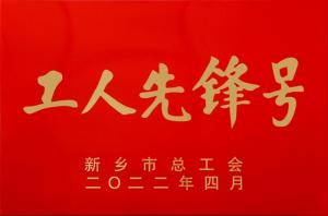 高遠(yuǎn)公司高新區(qū)市政道路托管養(yǎng)護(hù)項目部 被授予新鄉(xiāng)市“工人先鋒號”