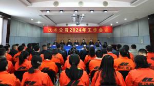河南省高遠(yuǎn)公路養(yǎng)護(hù)技術(shù)有限公司2024年工作會議勝利召開