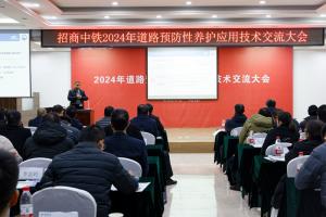 高遠(yuǎn)公司參加招商中鐵2024年道路預(yù)防性養(yǎng)護(hù)應(yīng)用技術(shù)交流會